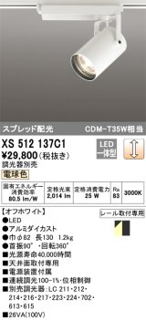 オーデリック XS512137C1 スポットライト 調光 調光器別売 LED一体型 スプレッド配光 レール取付専用 電球色 オフホワイト