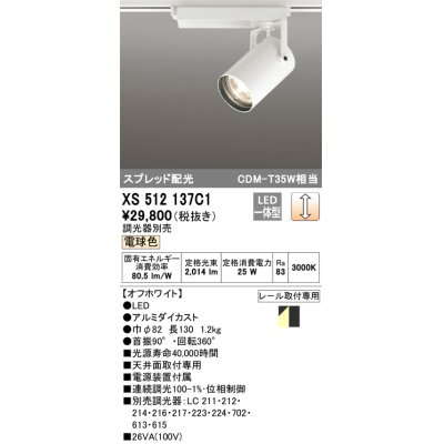 画像1: オーデリック XS512137C1 スポットライト 調光 調光器別売 LED一体型 スプレッド配光 レール取付専用 電球色 オフホワイト