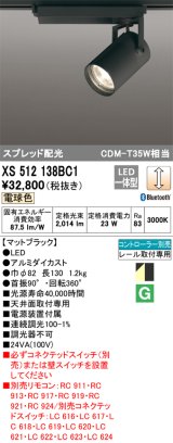 オーデリック XS512138BC1 スポットライト 調光 Bluetooth リモコン別売 LED一体型 スプレッド配光 レール取付専用 電球色 マットブラック