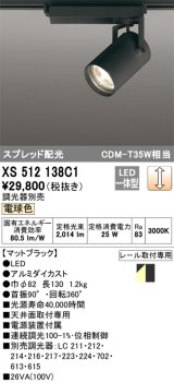 オーデリック XS512138C1 スポットライト 調光 調光器別売 LED一体型 スプレッド配光 レール取付専用 電球色 マットブラック