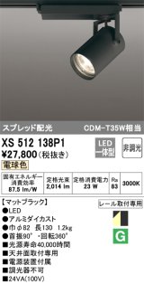 オーデリック XS512138P1 スポットライト 非調光 LED一体型 スプレッド配光 レール取付専用 電球色 マットブラック