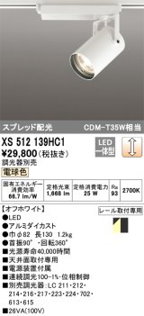 オーデリック XS512139HC1 スポットライト 調光 調光器別売 LED一体型 スプレッド配光 レール取付専用 電球色 オフホワイト