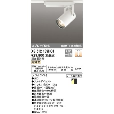 画像1: オーデリック XS512139HC1 スポットライト 調光 調光器別売 LED一体型 スプレッド配光 レール取付専用 電球色 オフホワイト