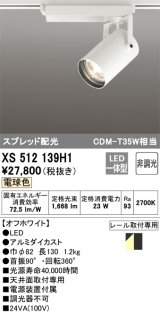 オーデリック XS512139H1 スポットライト 非調光 LED一体型 スプレッド配光 レール取付専用 電球色 オフホワイト