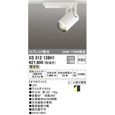 画像1: オーデリック XS512139H1 スポットライト 非調光 LED一体型 スプレッド配光 レール取付専用 電球色 オフホワイト