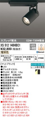 オーデリック XS512140HBC1 スポットライト 調光 Bluetooth リモコン別売 LED一体型 スプレッド配光 レール取付専用 電球色 マットブラック