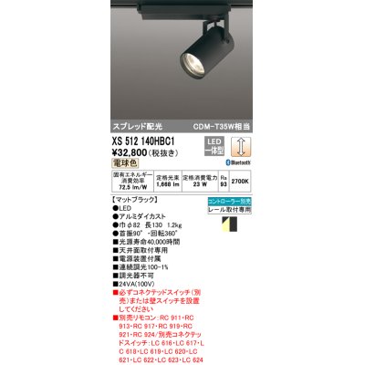 画像1: オーデリック XS512140HBC1 スポットライト 調光 Bluetooth リモコン別売 LED一体型 スプレッド配光 レール取付専用 電球色 マットブラック