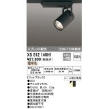 オーデリック XS512140H1 スポットライト 非調光 LED一体型 スプレッド配光 レール取付専用 電球色 マットブラック