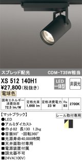 オーデリック XS512140H1 スポットライト 非調光 LED一体型 スプレッド配光 レール取付専用 電球色 マットブラック