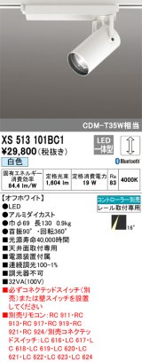 オーデリック XS513101BC1 スポットライト 調光 Bluetooth リモコン別売 LED一体型 レール取付専用 白色 オフホワイト