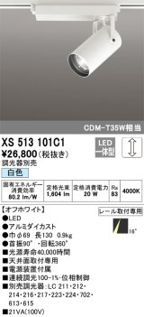 オーデリック XS513101C1 スポットライト 調光 調光器別売 LED一体型 レール取付専用 白色 オフホワイト