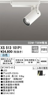 オーデリック XS513101P1 スポットライト 非調光 LED一体型 レール取付専用 白色 オフホワイト