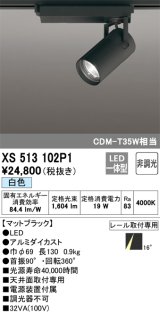 オーデリック XS513102P1 スポットライト 非調光 LED一体型 レール取付専用 白色 マットブラック