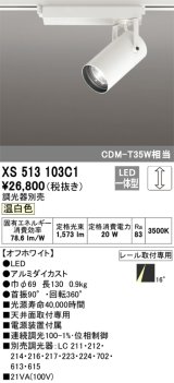 オーデリック XS513103C1 スポットライト 調光 調光器別売 LED一体型 レール取付専用 温白色 オフホワイト