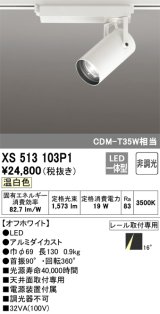 オーデリック XS513103P1 スポットライト 非調光 LED一体型 レール取付専用 温白色 オフホワイト