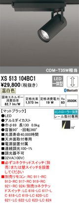 オーデリック XS513104BC1 スポットライト 調光 Bluetooth リモコン別売 LED一体型 レール取付専用 温白色 マットブラック