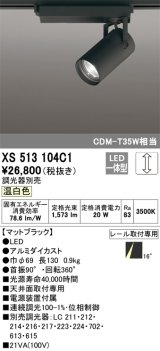 オーデリック XS513104C1 スポットライト 調光 調光器別売 LED一体型 レール取付専用 温白色 マットブラック