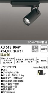 オーデリック XS513104P1 スポットライト 非調光 LED一体型 レール取付専用 温白色 マットブラック