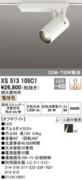 オーデリック XS513105C1 スポットライト 調光 調光器別売 LED一体型 レール取付専用 電球色 オフホワイト