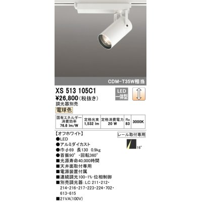 画像1: オーデリック XS513105C1 スポットライト 調光 調光器別売 LED一体型 レール取付専用 電球色 オフホワイト