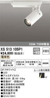 オーデリック XS513105P1 スポットライト 非調光 LED一体型 レール取付専用 電球色 オフホワイト