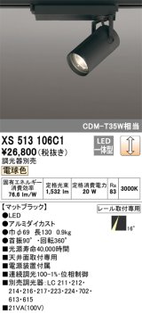 オーデリック XS513106C1 スポットライト 調光 調光器別売 LED一体型 レール取付専用 電球色 マットブラック