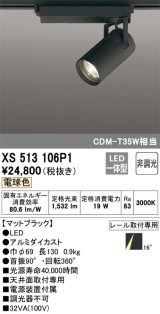 オーデリック XS513106P1 スポットライト 非調光 LED一体型 レール取付専用 電球色 マットブラック