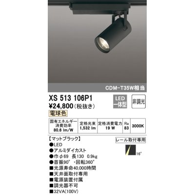 画像1: オーデリック XS513106P1 スポットライト 非調光 LED一体型 レール取付専用 電球色 マットブラック