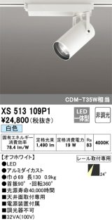 オーデリック XS513109P1 スポットライト 非調光 LED一体型 レール取付専用 白色 オフホワイト