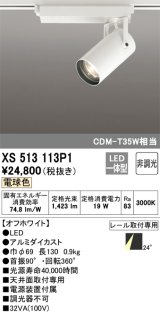 オーデリック XS513113P1 スポットライト 非調光 LED一体型 レール取付専用 電球色 オフホワイト