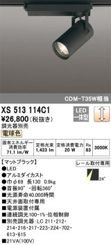 オーデリック XS513114C1 スポットライト 調光 調光器別売 LED一体型 レール取付専用 電球色 マットブラック