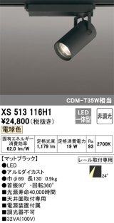 オーデリック XS513116H1 スポットライト 非調光 LED一体型 レール取付専用 電球色 マットブラック