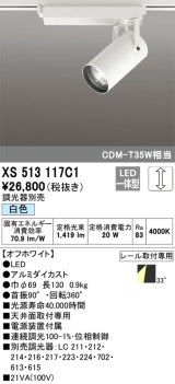 オーデリック XS513117C1 スポットライト 調光 調光器別売 LED一体型 レール取付専用 白色 オフホワイト