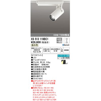 画像1: オーデリック XS513119BC1 スポットライト 調光 Bluetooth リモコン別売 LED一体型 レール取付専用 温白色 オフホワイト