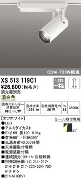 オーデリック XS513119C1 スポットライト 調光 調光器別売 LED一体型 レール取付専用 温白色 オフホワイト