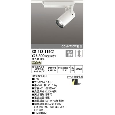 画像1: オーデリック XS513119C1 スポットライト 調光 調光器別売 LED一体型 レール取付専用 温白色 オフホワイト