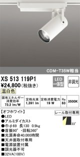 オーデリック XS513119P1 スポットライト 非調光 LED一体型 レール取付専用 温白色 オフホワイト