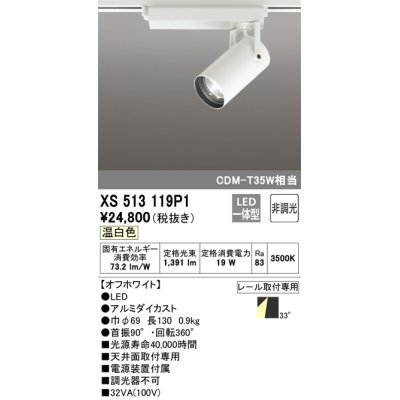 画像1: オーデリック XS513119P1 スポットライト 非調光 LED一体型 レール取付専用 温白色 オフホワイト