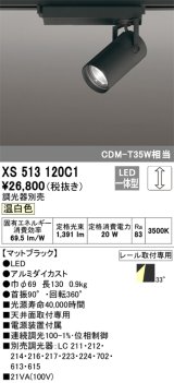 オーデリック XS513120C1 スポットライト 調光 調光器別売 LED一体型 レール取付専用 温白色 マットブラック