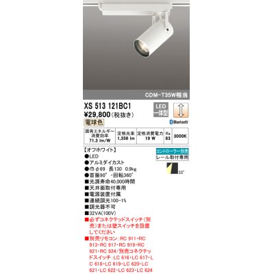 画像1: オーデリック XS513121BC1 スポットライト 調光 Bluetooth リモコン別売 LED一体型 レール取付専用 電球色 オフホワイト