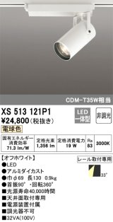 オーデリック XS513121P1 スポットライト 非調光 LED一体型 レール取付専用 電球色 オフホワイト