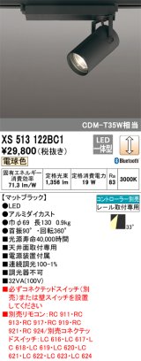 オーデリック XS513122BC1 スポットライト 調光 Bluetooth リモコン別売 LED一体型 レール取付専用 電球色 マットブラック