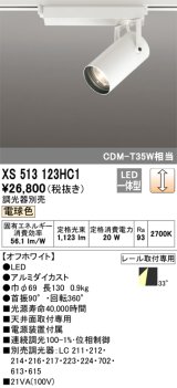 オーデリック XS513123HC1 スポットライト 調光 調光器別売 LED一体型 レール取付専用 電球色 オフホワイト