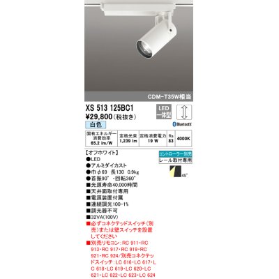 画像1: オーデリック XS513125BC1 スポットライト 調光 Bluetooth リモコン別売 LED一体型 レール取付専用 白色 オフホワイト