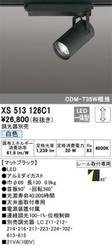 オーデリック XS513126C1 スポットライト 調光 調光器別売 LED一体型 レール取付専用 白色 マットブラック