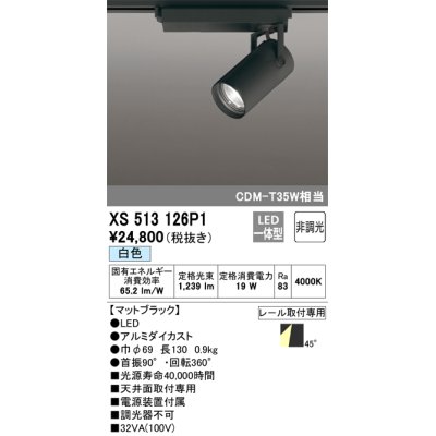 画像1: オーデリック XS513126P1 スポットライト 非調光 LED一体型 レール取付専用 白色 マットブラック