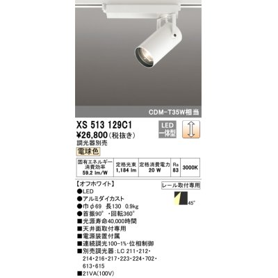 画像1: オーデリック XS513129C1 スポットライト 調光 調光器別売 LED一体型 レール取付専用 電球色 オフホワイト