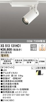 オーデリック XS513131HC1 スポットライト 調光 調光器別売 LED一体型 レール取付専用 電球色 オフホワイト