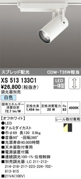 オーデリック XS513133C1 スポットライト 調光 調光器別売 LED一体型 スプレッド配光 レール取付専用 白色 オフホワイト