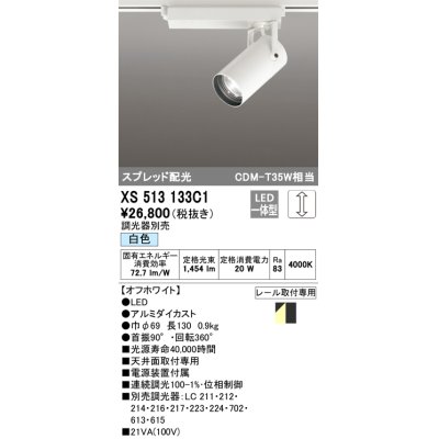 画像1: オーデリック XS513133C1 スポットライト 調光 調光器別売 LED一体型 スプレッド配光 レール取付専用 白色 オフホワイト